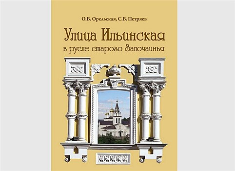 В Нижнем Новгороде издана книга об улице Ильинской