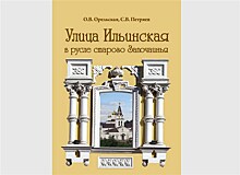 В Нижнем Новгороде издана книга об улице Ильинской