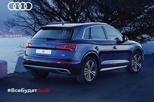 Ауди Центр Выборгский объявляет о розыгрыше нового Audi Q5