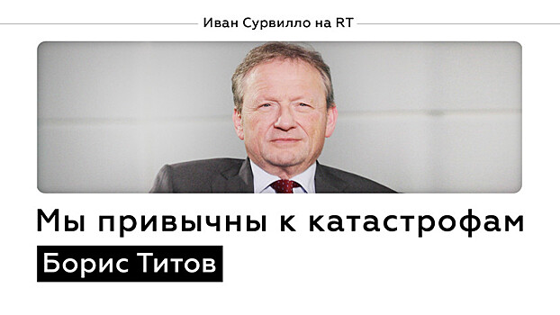 Борис Титов о жадности государства, компромиссах и (не)свободе / Иван Сурвилло на RT