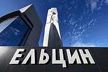 В Ельцин-центре отреагировали на проверку Минюста на деятельность иноагента