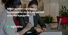 МФО проверят клиентов по стандарту