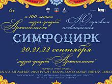 Симфонический оркестр в цирке. Уникальный проект представят в музее-усадьбе «Архангельское»