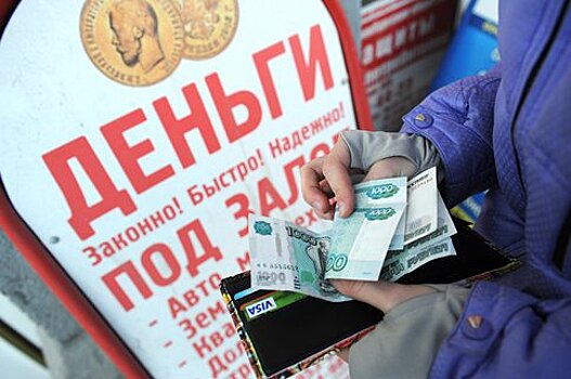 Россияне стали больше занимать "до зарплаты"