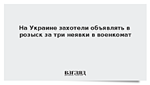 На Украине захотели объявлять в розыск за три неявки в военкомат