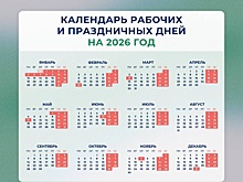Стало известно, сколько будут отдыхать нижегородцы в 2026 году