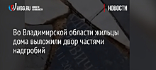 Во Владимирской области жильцы дома выложили двор частями надгробий