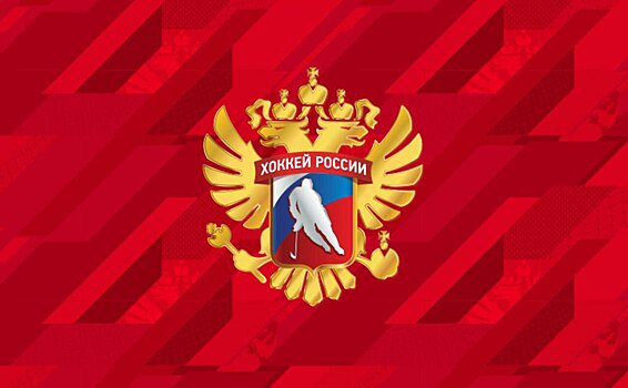 ФХР поздравила с Днем отечественного хоккея