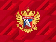 ФХР поздравила с Днем отечественного хоккея