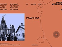 Москвичей приглашают на лекцию, посвященную истории столичного района Раменки