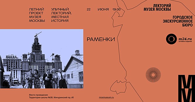 Москвичей приглашают на лекцию, посвященную истории столичного района Раменки
