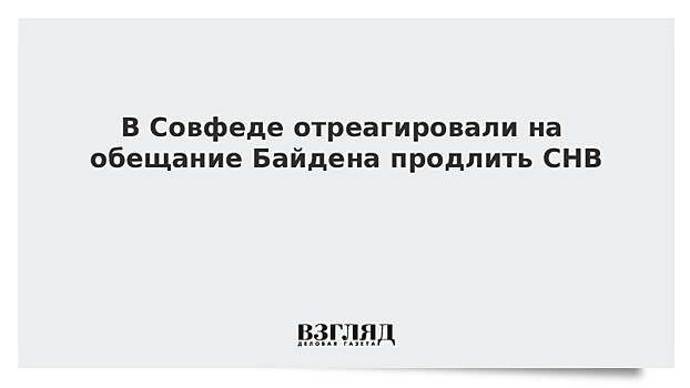 В Совфеде отреагировали на обещание Байдена продлить СНВ