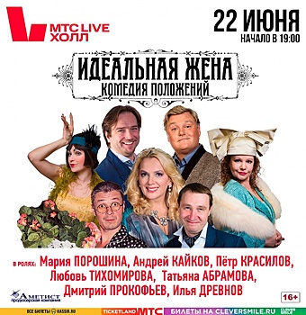 Спектакль «Идеальная жена» пройдет в Нижнем Новгороде