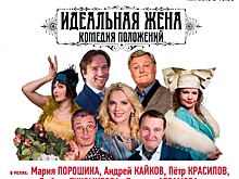 Спектакль «Идеальная жена» пройдет в Нижнем Новгороде