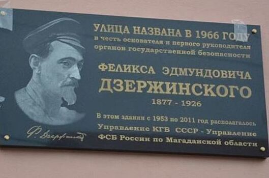 В Магадане установили мемориальную доску Феликсу Дзержинскому