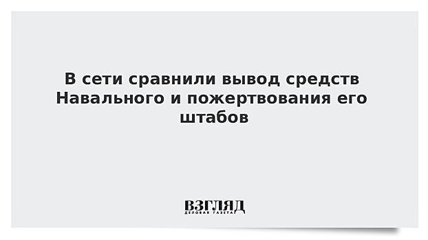 В сети сравнили вывод средств Навального и пожертвования его штабов