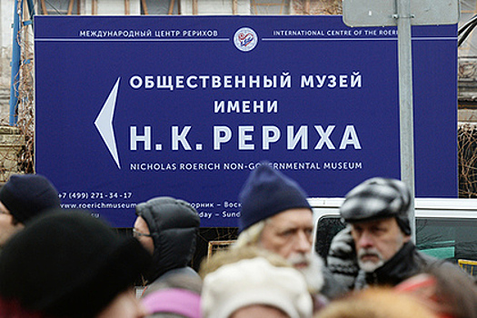 Суд окончательно выселил Центр Рерихов из здания в центре Москвы