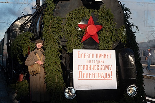 В Петербурге отметили годовщину прибытия первого поезда в блокадный Ленинград