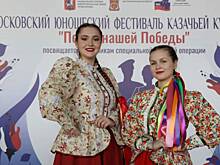 В Москве прошел юношеский фестиваль казачьей культуры