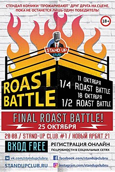 В Стендап клубе №1 состоится первый тур Roast Battle