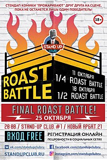 В Стендап клубе №1 состоится первый тур Roast Battle