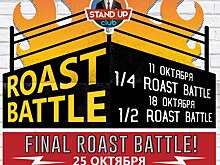 В Стендап клубе №1 состоится первый тур Roast Battle