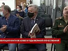 В Азовском музее-заповеднике состоялась презентация книги &laquo;Азов. 1941-1945. Испытание войной&raquo;