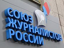 Союз журналистов РФ крайне озабочен ситуацией со свободой слова на Украине