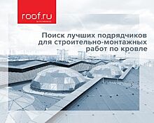 Компания ТЕХНОНИКОЛЬ запустила платформу ROOF.ru