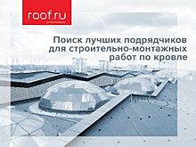 Компания ТЕХНОНИКОЛЬ запустила платформу ROOF.ru