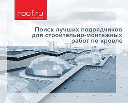 Компания ТЕХНОНИКОЛЬ запустила платформу ROOF.ru