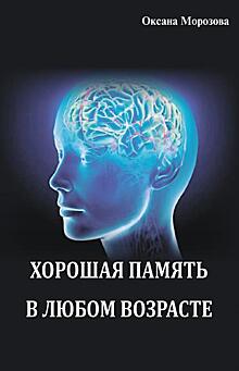 «Хорошая память в любом возрасте»: книга о возможностях человеческого мозга
