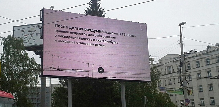 Свердловская прокуратура не позволила внести в схему размещения рекламных конструкций места с экранами, ранее принадлежавшими телеканалу «Соль»