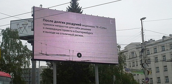Свердловская прокуратура не позволила внести в схему размещения рекламных конструкций места с экранами, ранее принадлежавшими телеканалу «Соль»