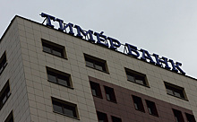 Прокуратура проверит вклады клиентов «Тимер банка» в «ТФБ»