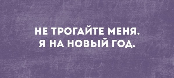 Не Трогай Это На Новый Год Картинки