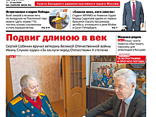 Газета "На Западе Москвы" №16 (2024)