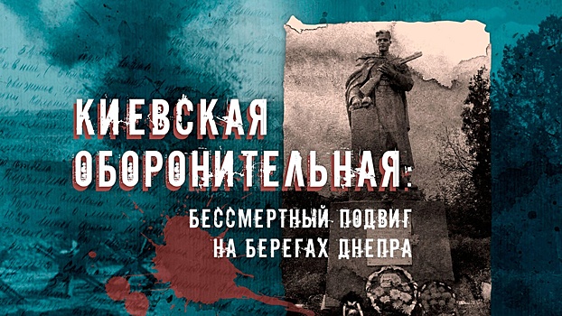 Киев, сорок первый год: как наши предки сражались за каждую пядь земли