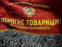 Фильм "Дорогие товарищи!" выйдет в российский прокат 12 ноября