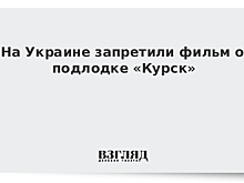 На Украине запретили фильм о подлодке «Курск»