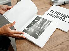 Курянам представили пятый сборник фоторабот Геннадия Бодрова
