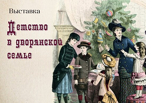 В усадьбе Воронцово 16 ноября откроется выставка «Детство в дворянской семье»