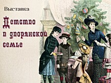 В усадьбе Воронцово 16 ноября откроется выставка «Детство в дворянской семье»