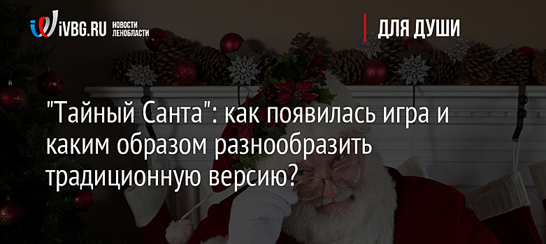 "Тайный Санта": как появилась игра и каким образом разнообразить традиционную версию?