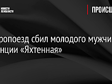 Электропоезд сбил молодого мужчину на станции «Яхтенная»