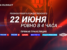 «22 ИЮНЯ, РОВНО В ЧЕТЫРЕ УТРА... Реквием Роберта Рождественского». Прямая трансляция от Спасской башни