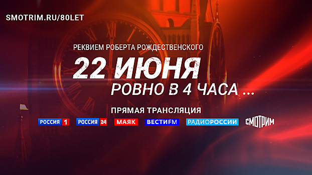 «22 ИЮНЯ, РОВНО В ЧЕТЫРЕ УТРА... Реквием Роберта Рождественского». Прямая трансляция от Спасской башни