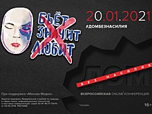 Телеканал «Москва 24» 20 января проведет онлайн-конференцию, посвященную домашнему насилию