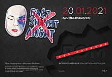Телеканал «Москва 24» 20 января проведет онлайн-конференцию, посвященную домашнему насилию