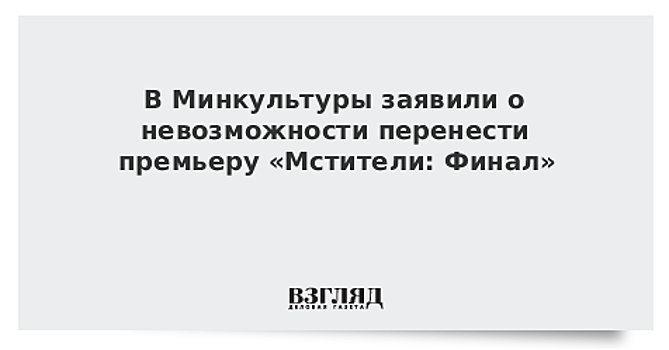 В Минкультуры прокомментировали просьбу перенести премьеру «Мстителей» в России